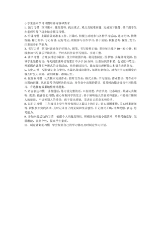 小学生基本学习习惯培养内容和要求