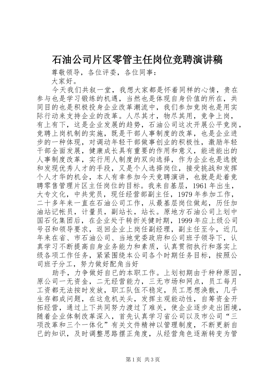 石油公司片区零管主任岗位竞聘致辞演讲稿_第1页