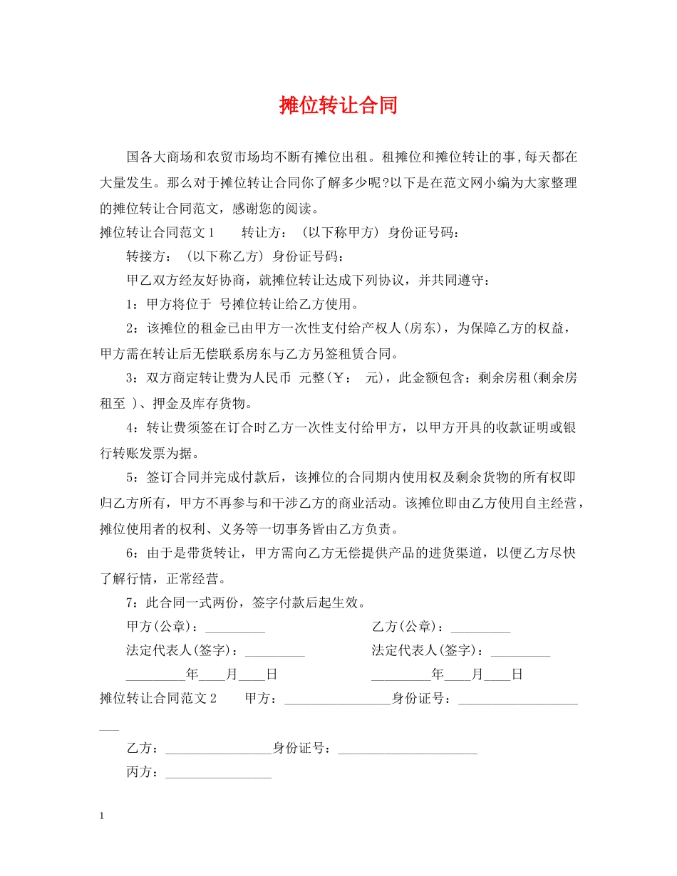 摊位转让合同 _第1页