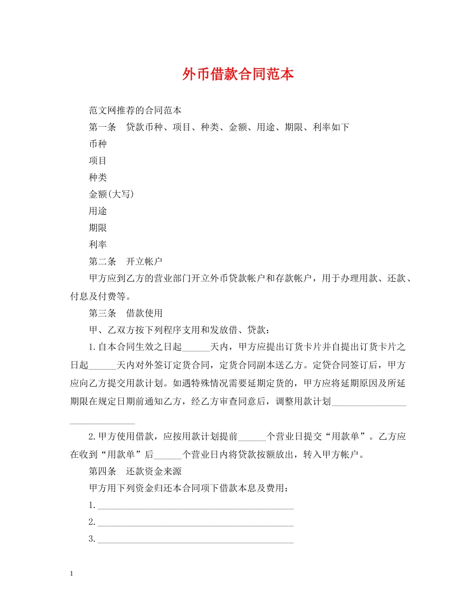 外币借款合同范本 _第1页