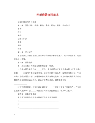 外币借款合同范本 