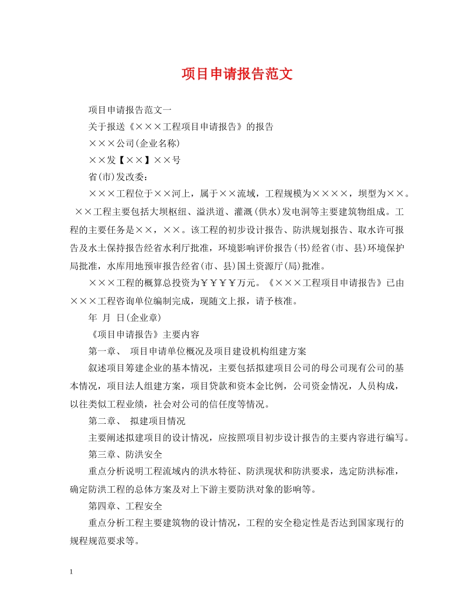项目申请报告范文2 _第1页