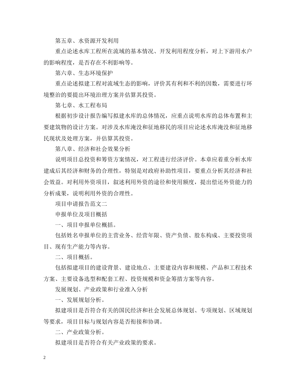 项目申请报告范文2 _第2页