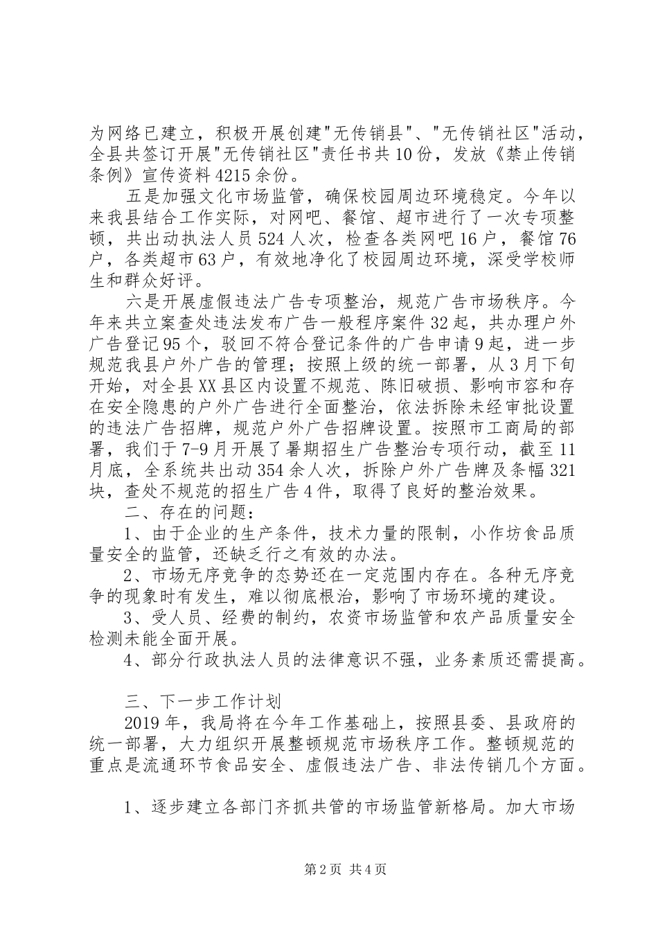 县工商局整顿和规范市场经济秩序总结 _第2页