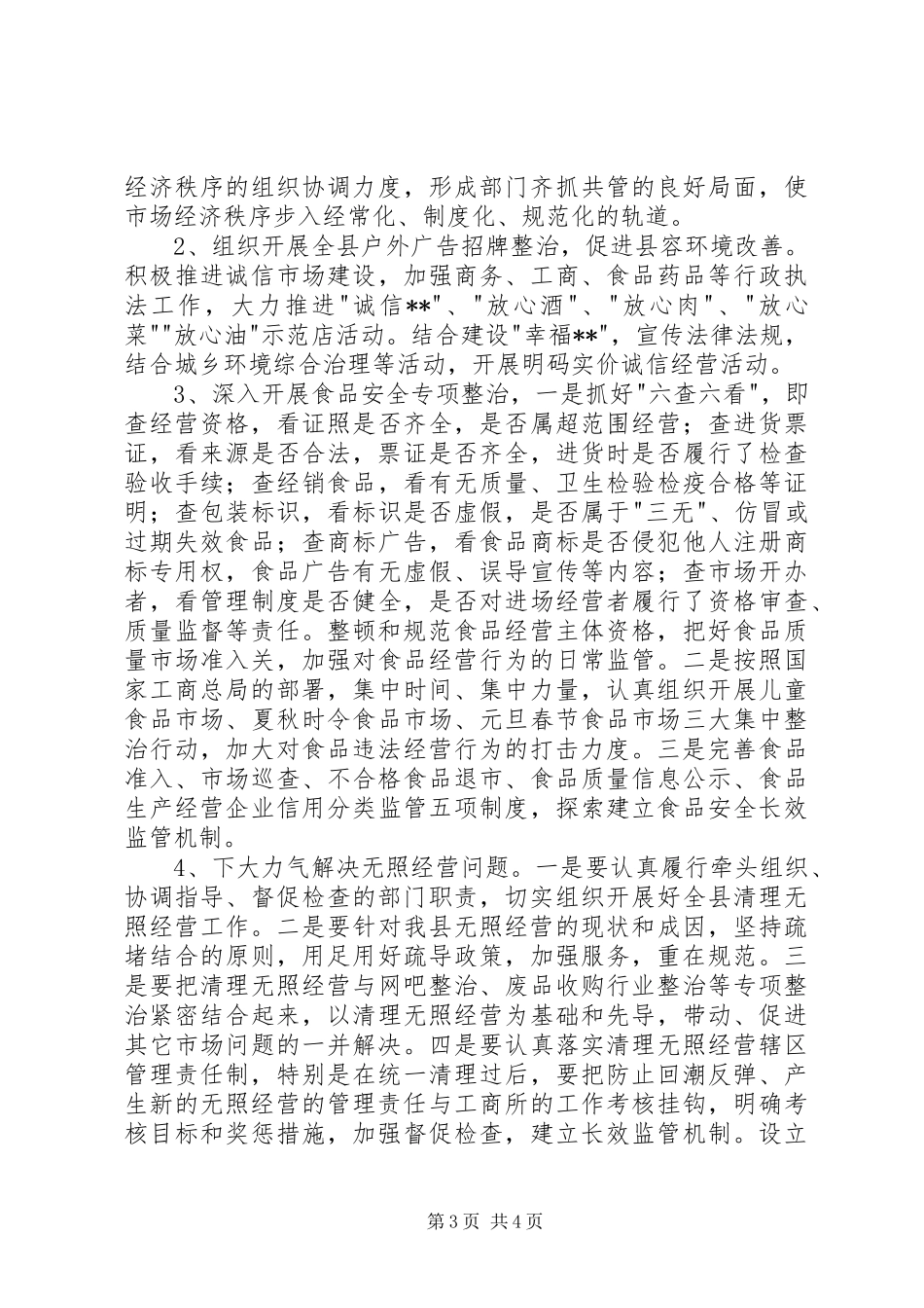 县工商局整顿和规范市场经济秩序总结 _第3页
