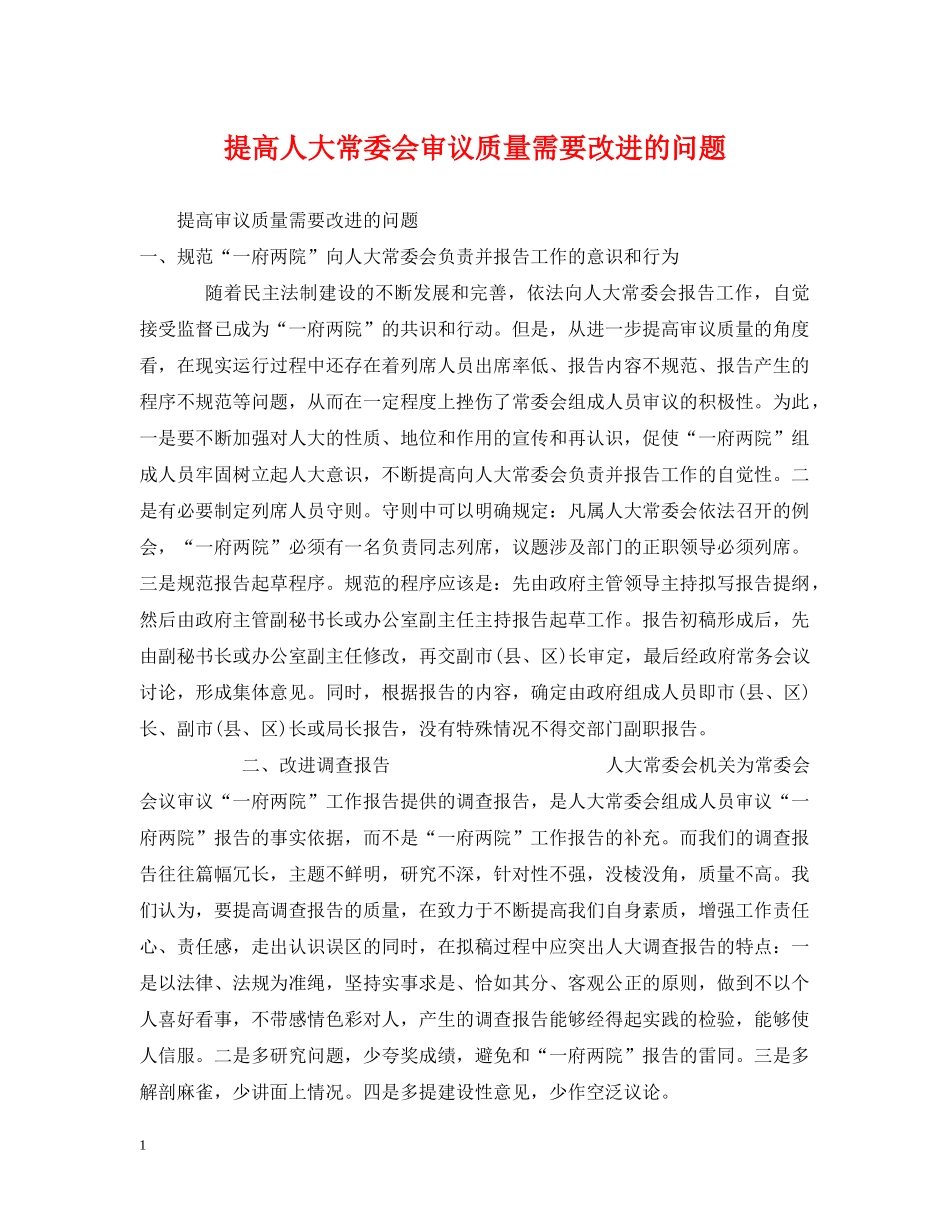 提高人大常委会审议质量需要改进的问题 _第1页