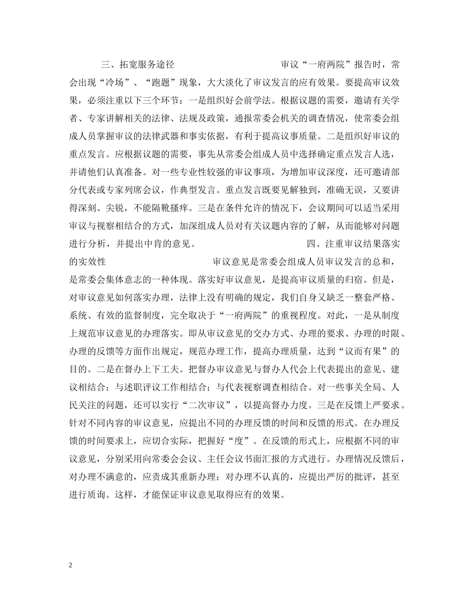 提高人大常委会审议质量需要改进的问题 _第2页