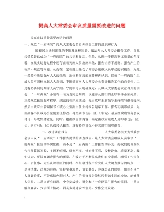 提高人大常委会审议质量需要改进的问题 