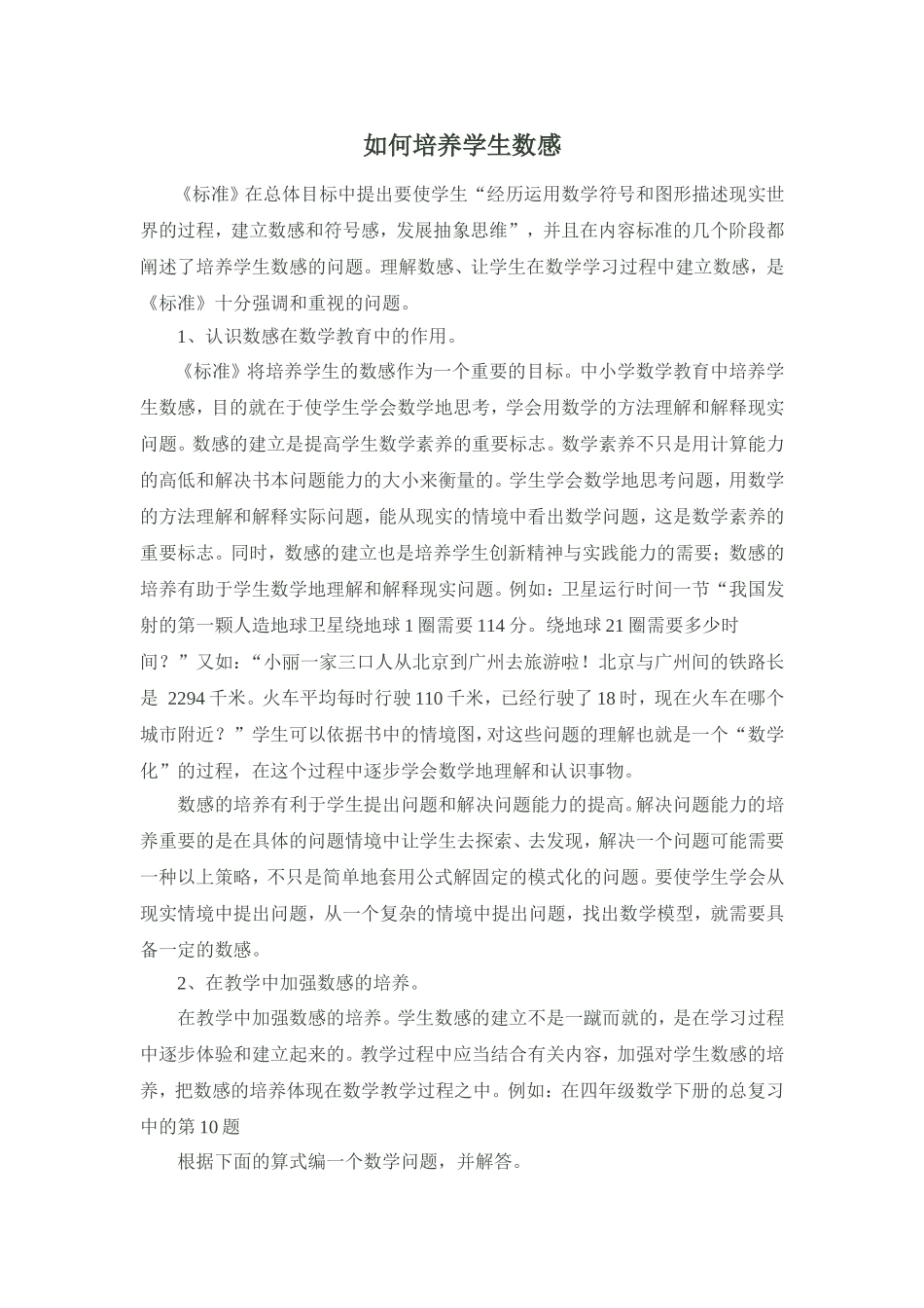 如何培养学生数感_第1页