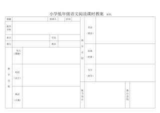 小学低年级语文阅读课时教案课型