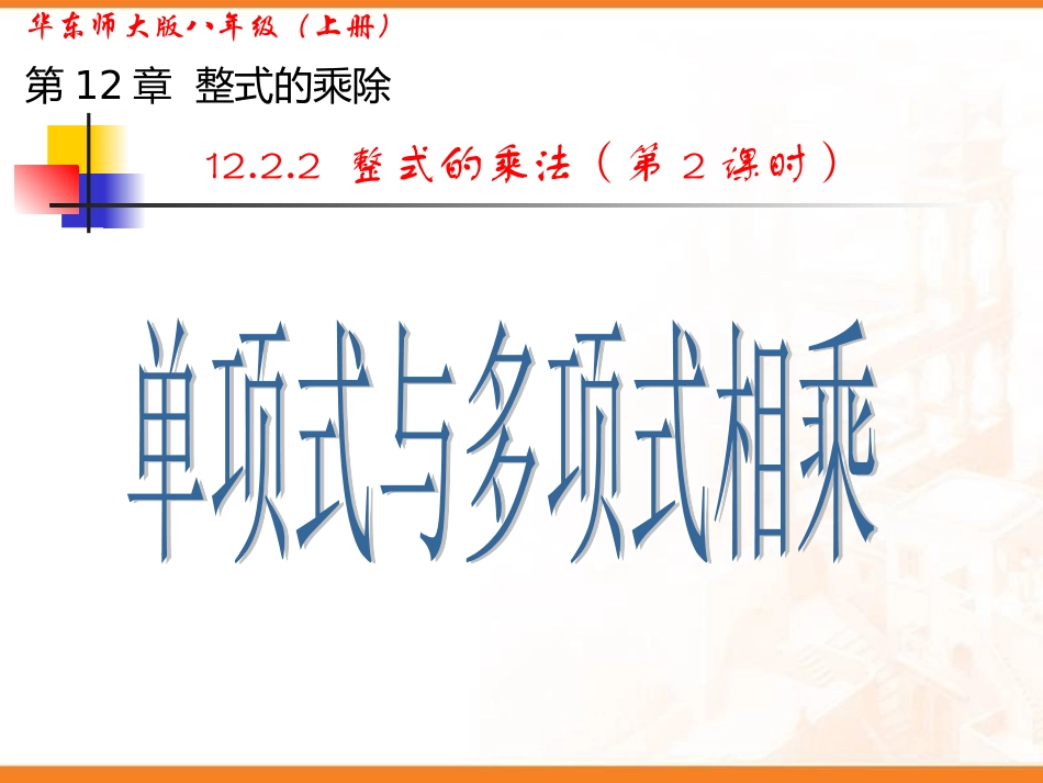 单项式与多项式相乘_第1页