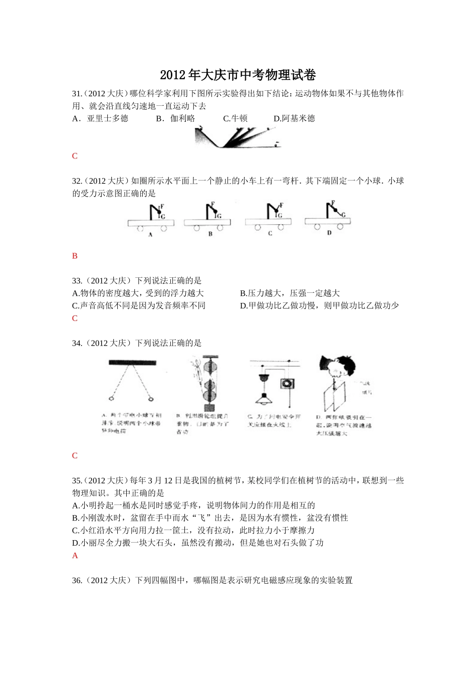 2012年大庆市中考物理试卷（word有答案）_第1页