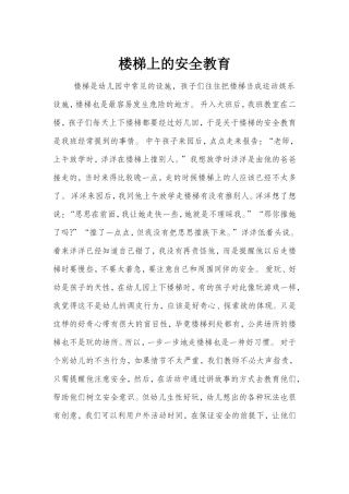 楼梯上的安全教育