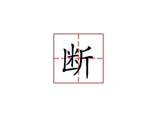 笔画书写顺序演示