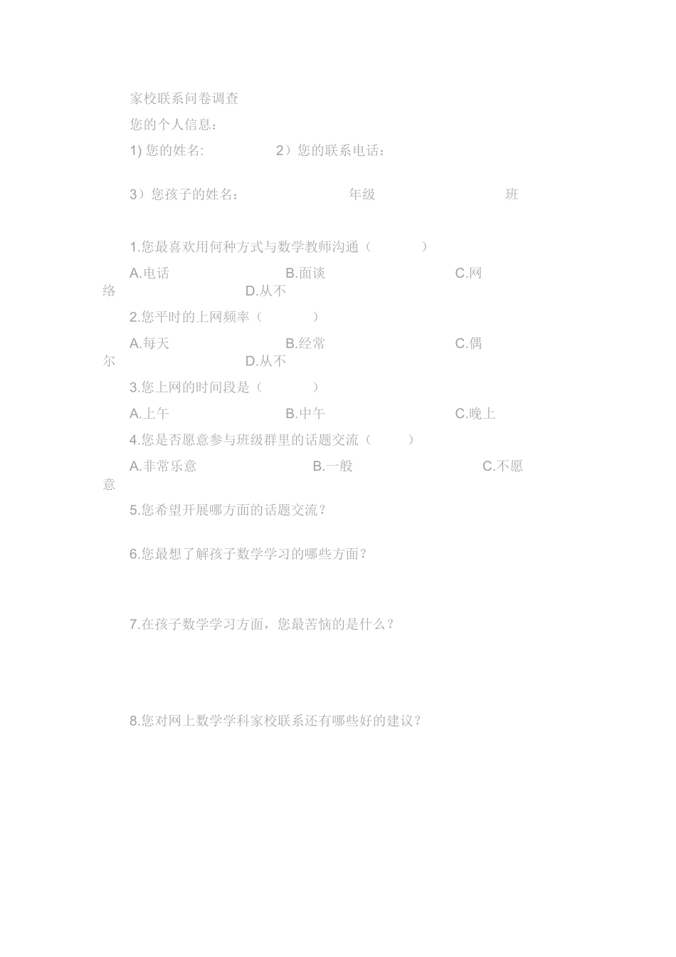 家校沟通调查表MicrosoftOfficeWord文档_第1页