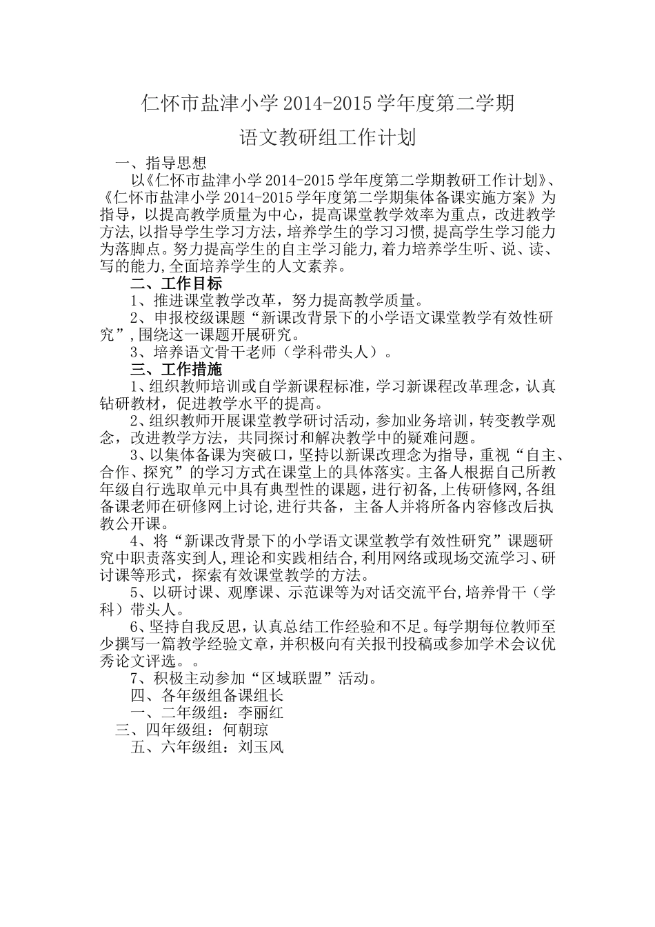仁怀市盐津小学2014-2015第二学期语文教研工作计划_第1页
