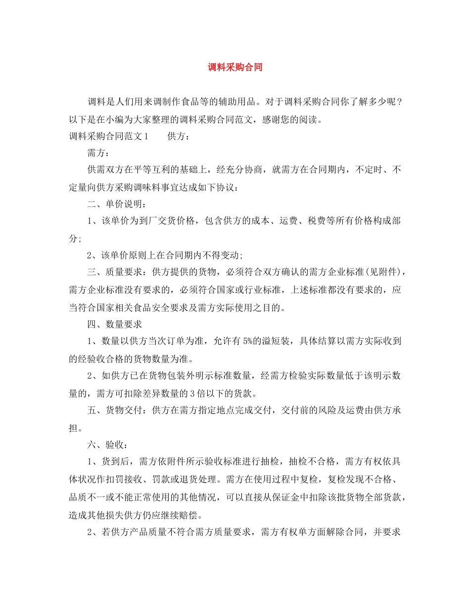 调料采购合同 _第1页