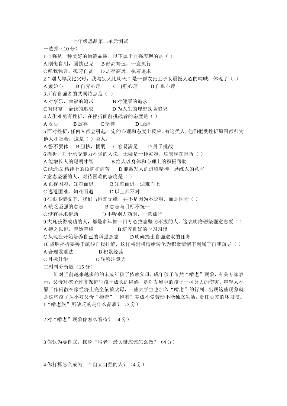 七年级思品第二单元测试2_第1页