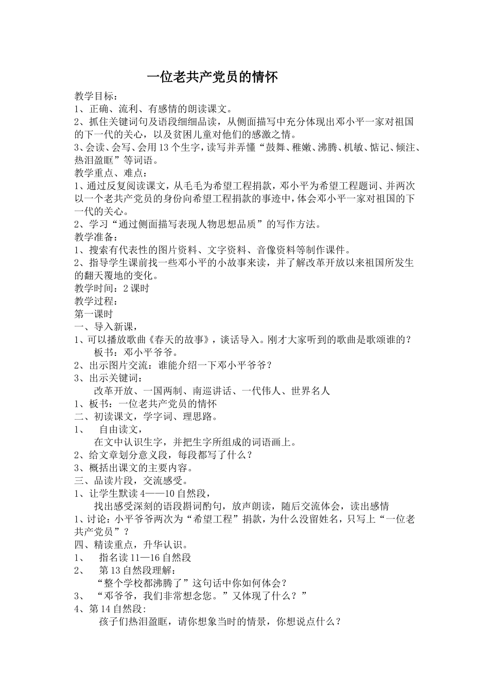 《一位老共产党员的情怀》教学案例_第1页