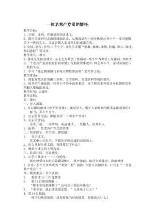 《一位老共产党员的情怀》教学案例