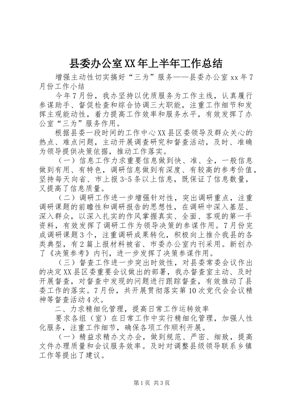 县委办公室XX年上半年工作总结 _第1页