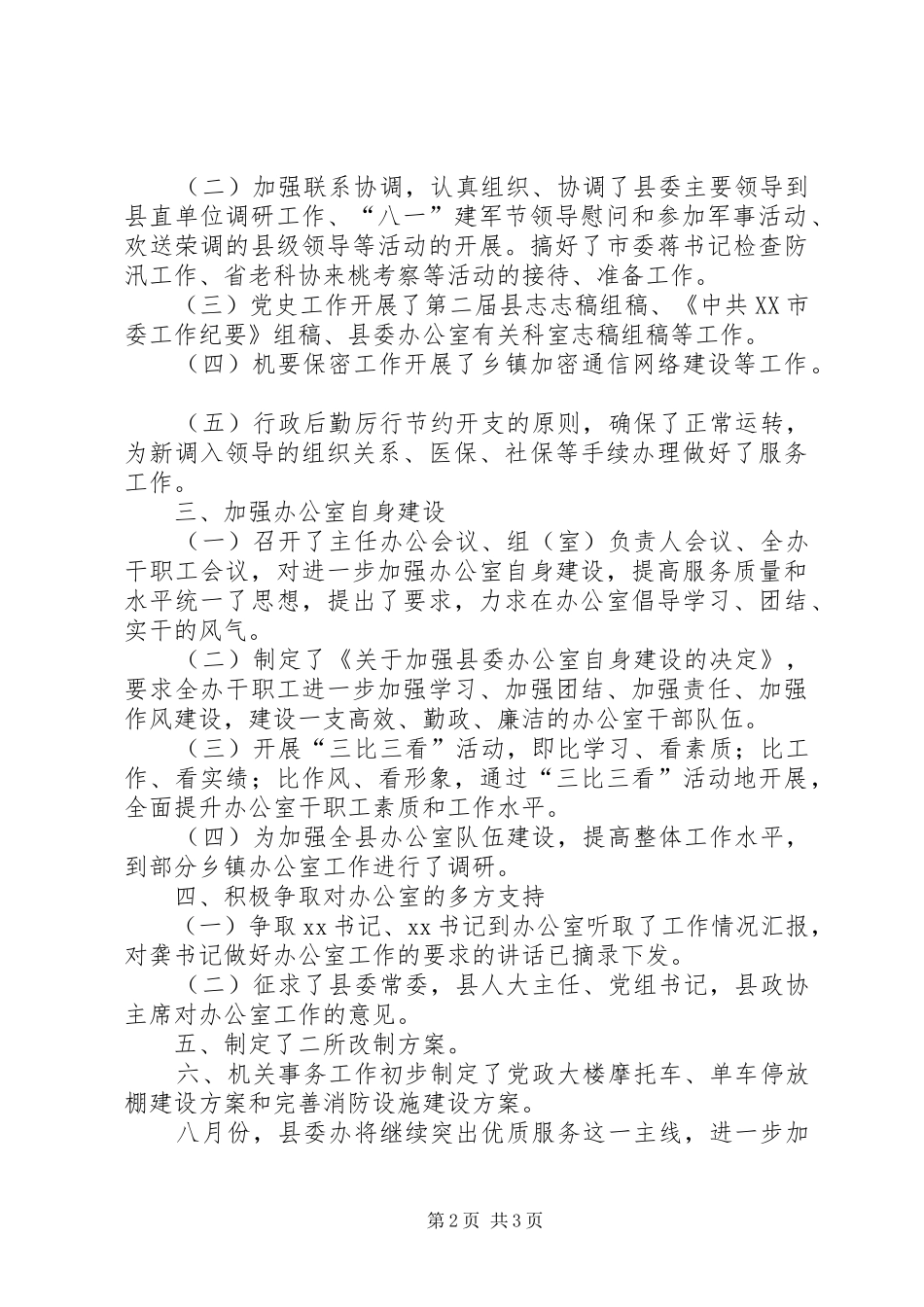 县委办公室XX年上半年工作总结 _第2页