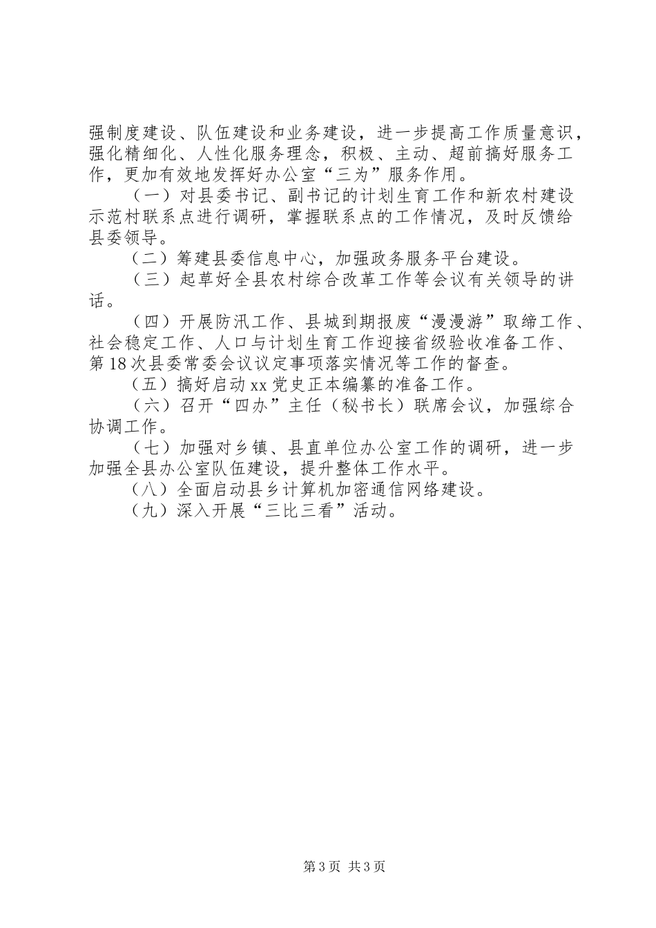 县委办公室XX年上半年工作总结 _第3页