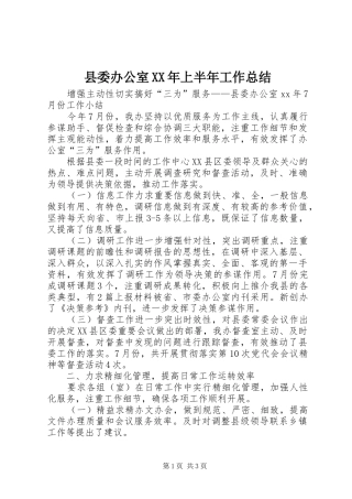 县委办公室XX年上半年工作总结 