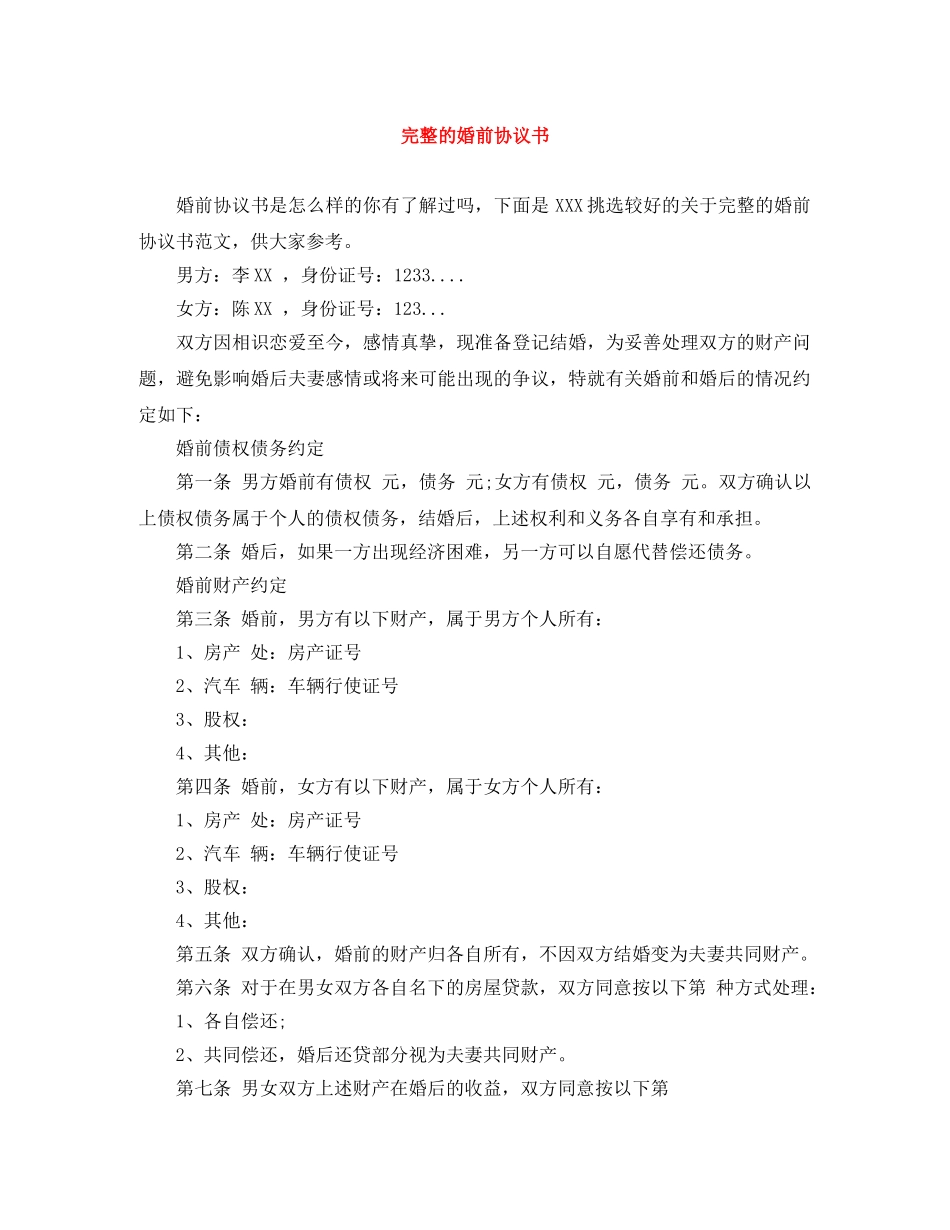 完整的婚前协议书 _第1页
