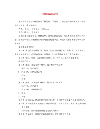 完整的婚前协议书 