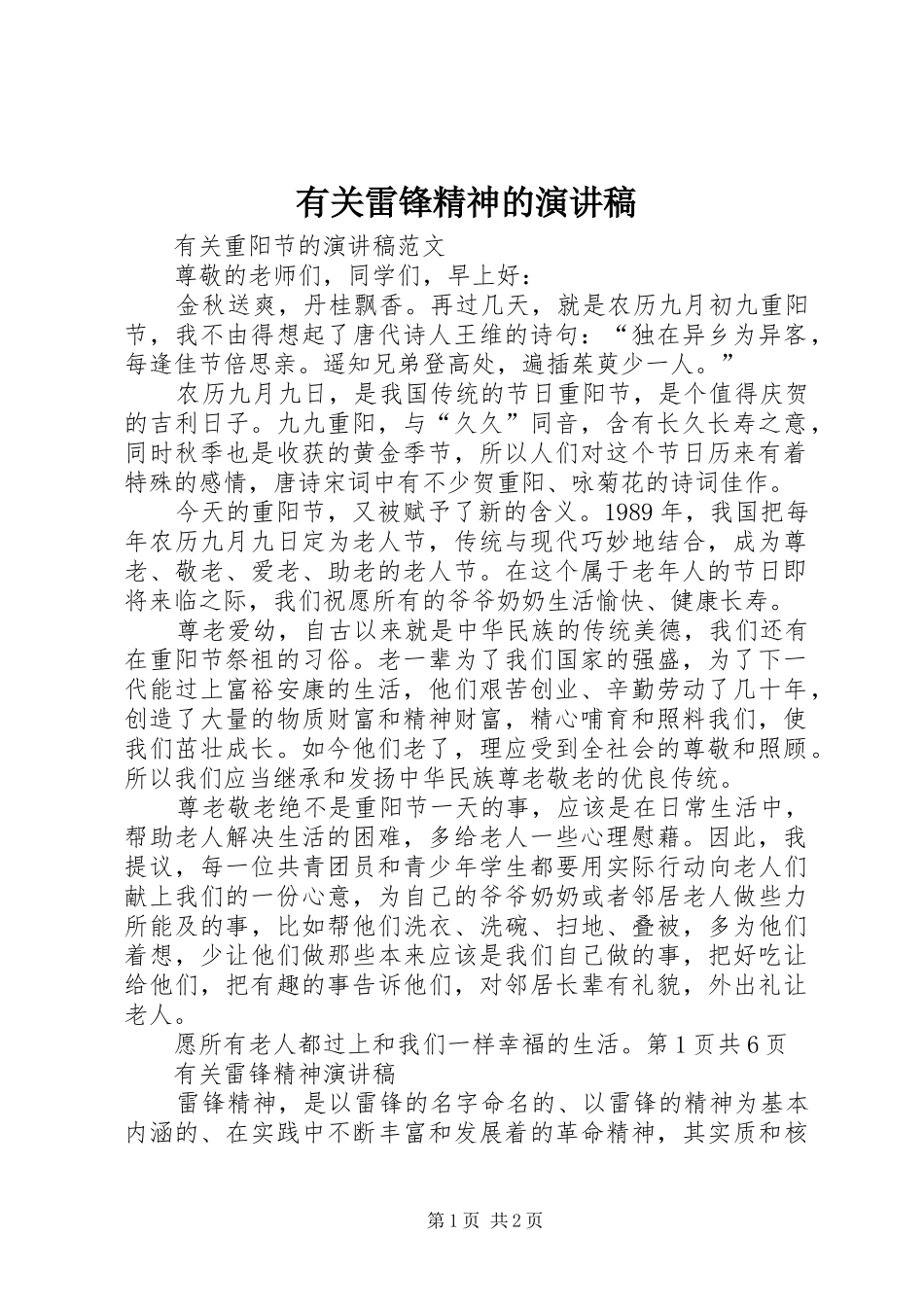 有关雷锋精神的演讲_第1页