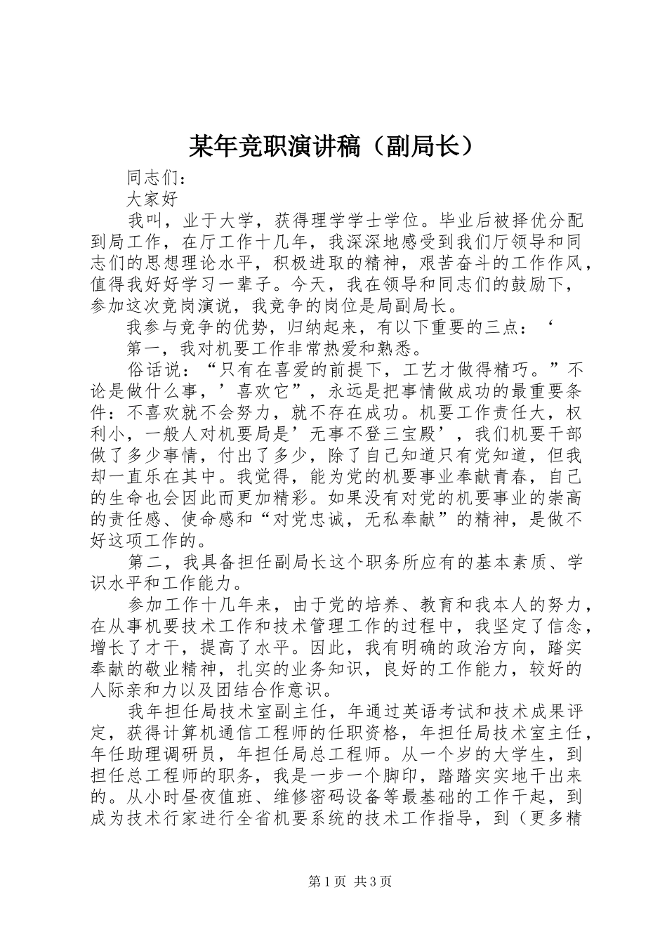 某年竞职演讲稿范文（副局长）_第1页