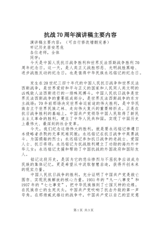 抗战70周年演讲致辞稿范文主要内容