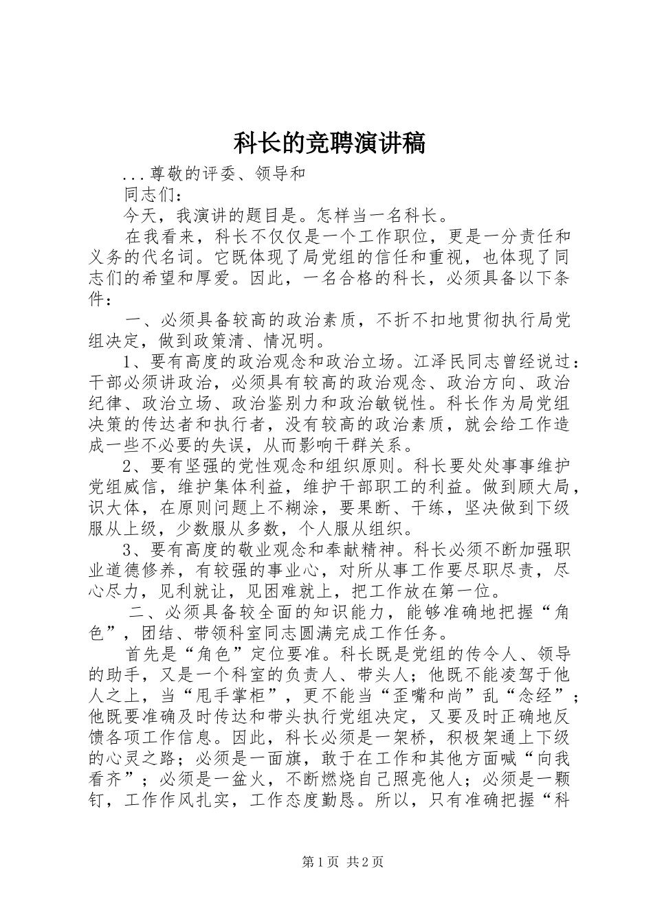 科长的竞聘致辞演讲稿_第1页