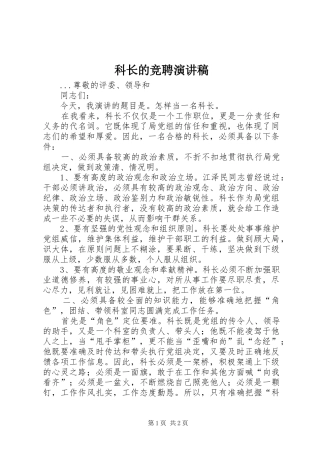 科长的竞聘致辞演讲稿