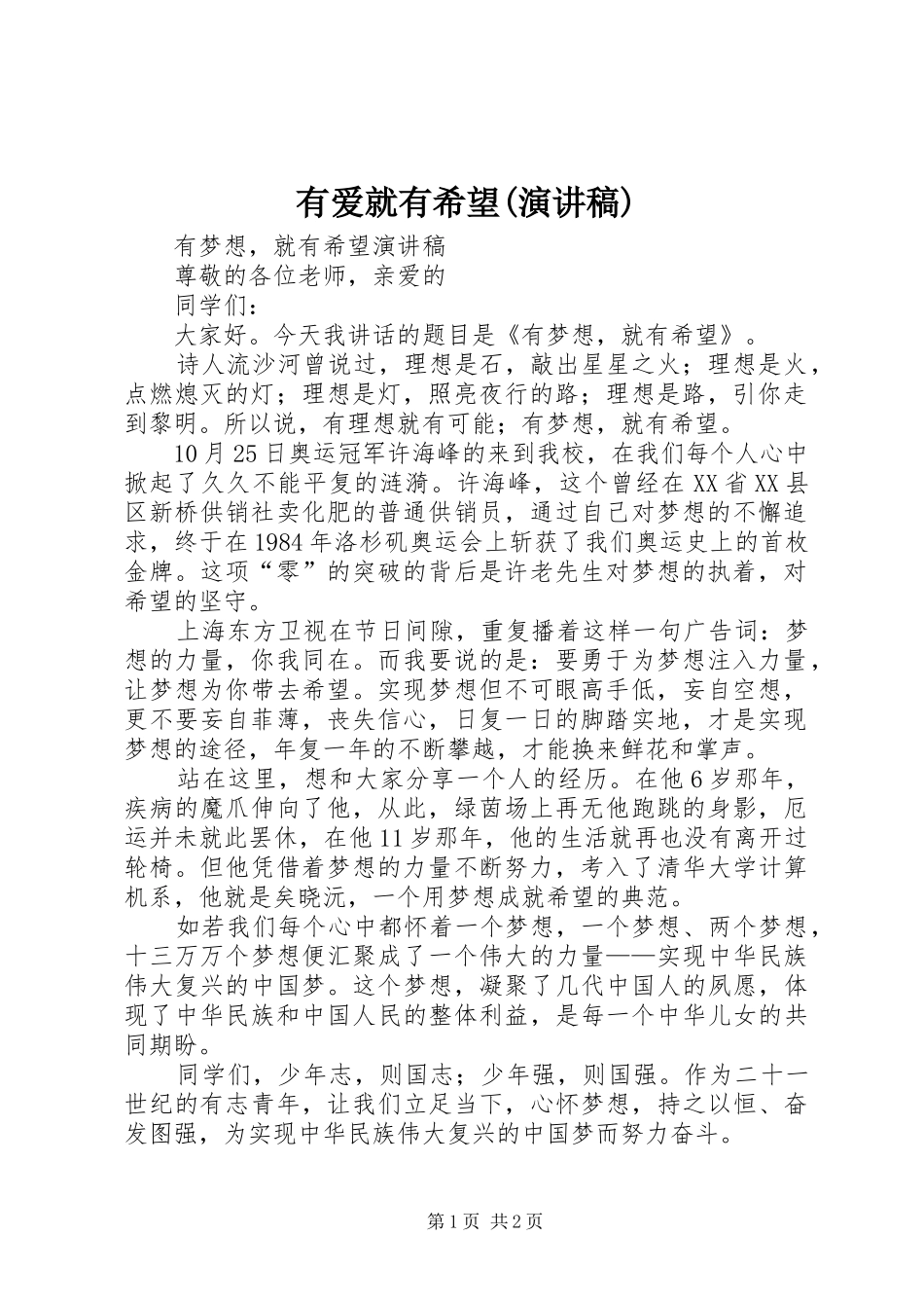 有爱就有希望(致辞演讲稿)_第1页