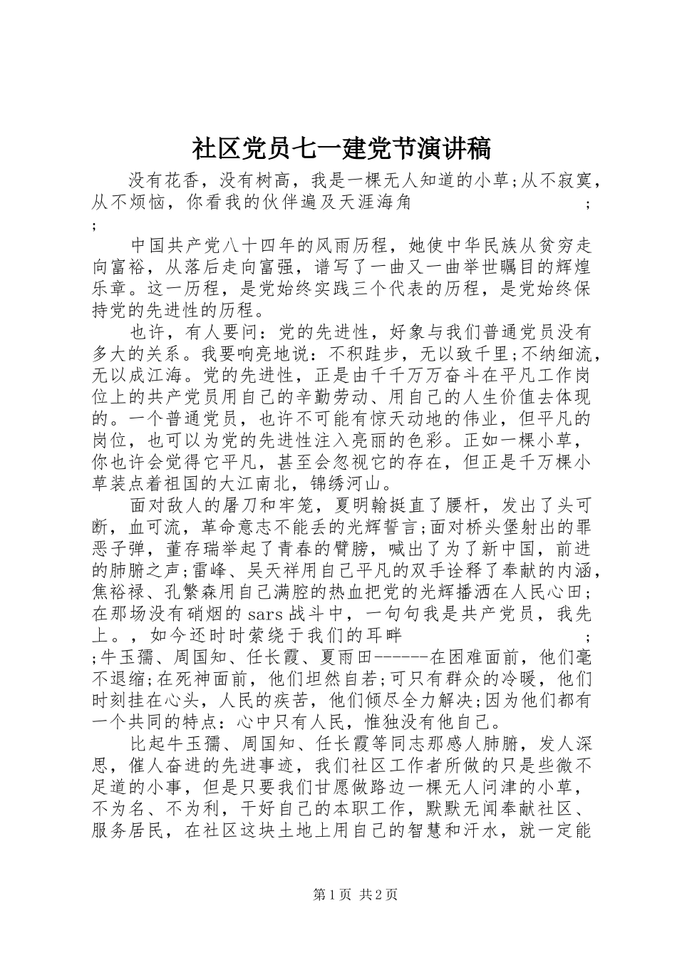 社区党员七一建党节演讲_第1页