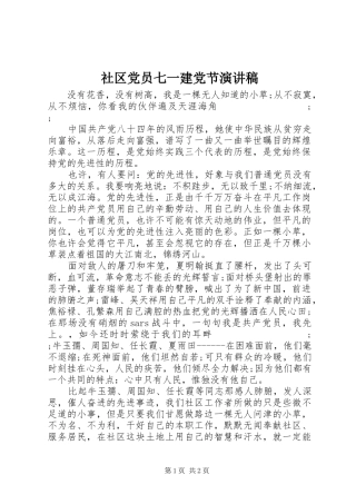 社区党员七一建党节演讲