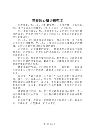 青春的心演讲范文