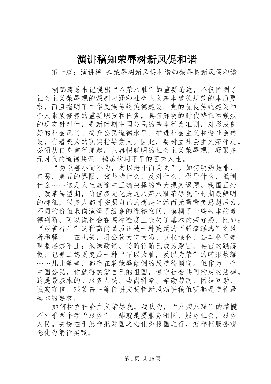 演讲稿范文知荣辱树新风促和谐_第1页