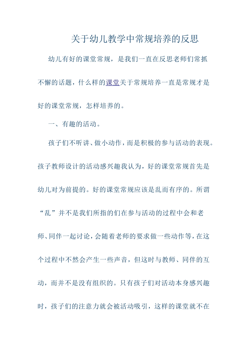 关于幼儿教学中常规培养的反思_第1页