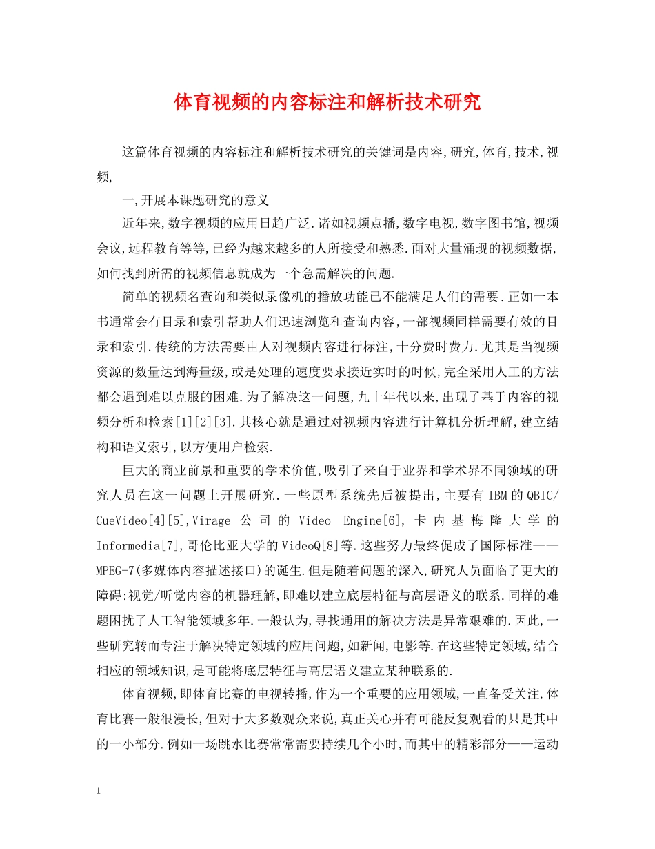 体育视频的内容标注和解析技术研究_第1页