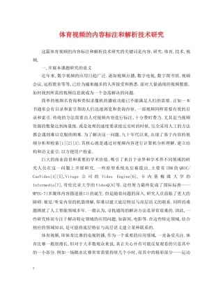 体育视频的内容标注和解析技术研究