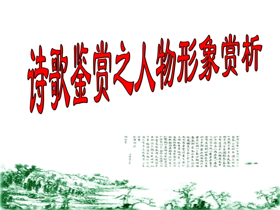 鉴赏诗歌的人物形象_第1页