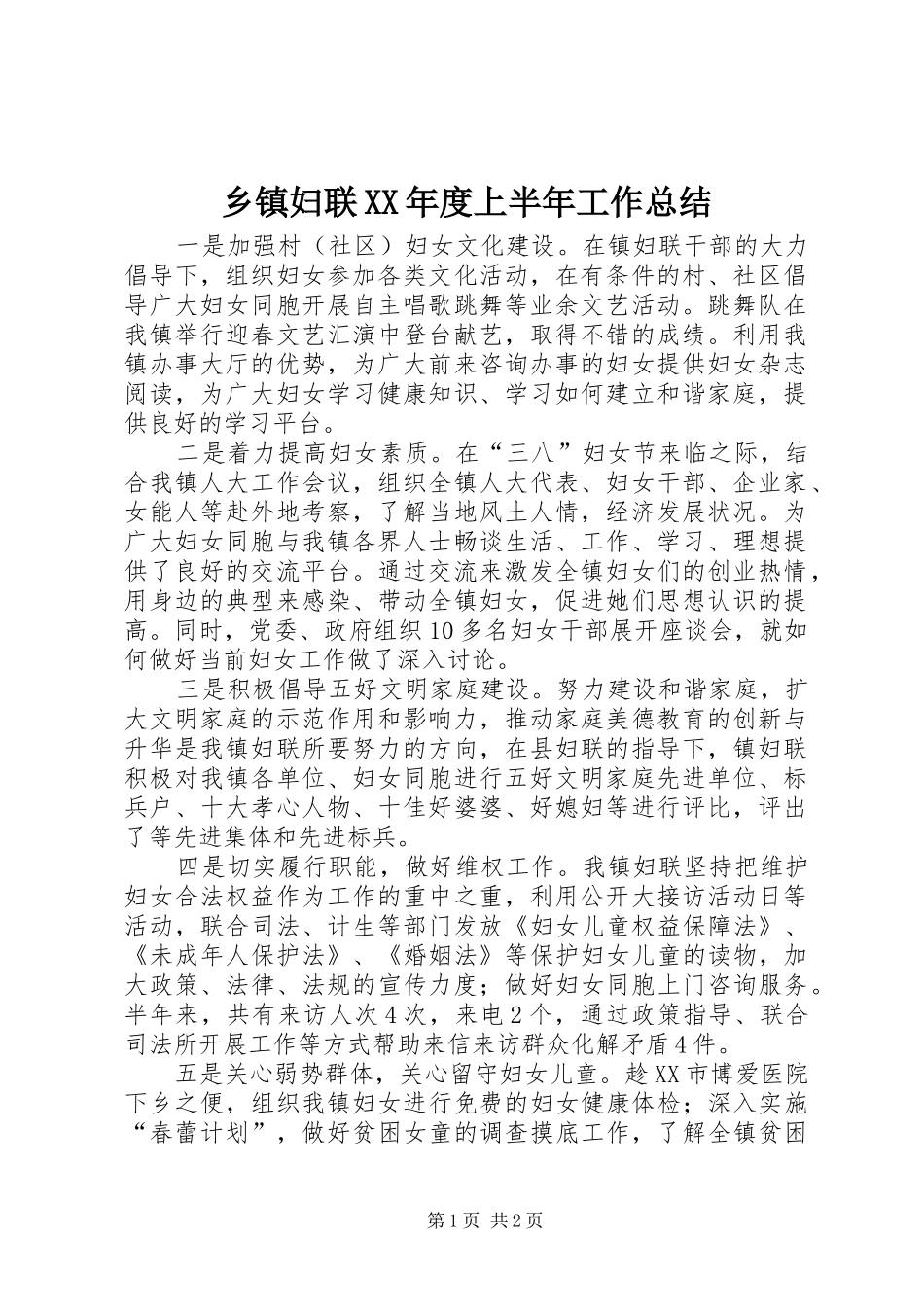 乡镇妇联XX年度上半年工作总结 _第1页