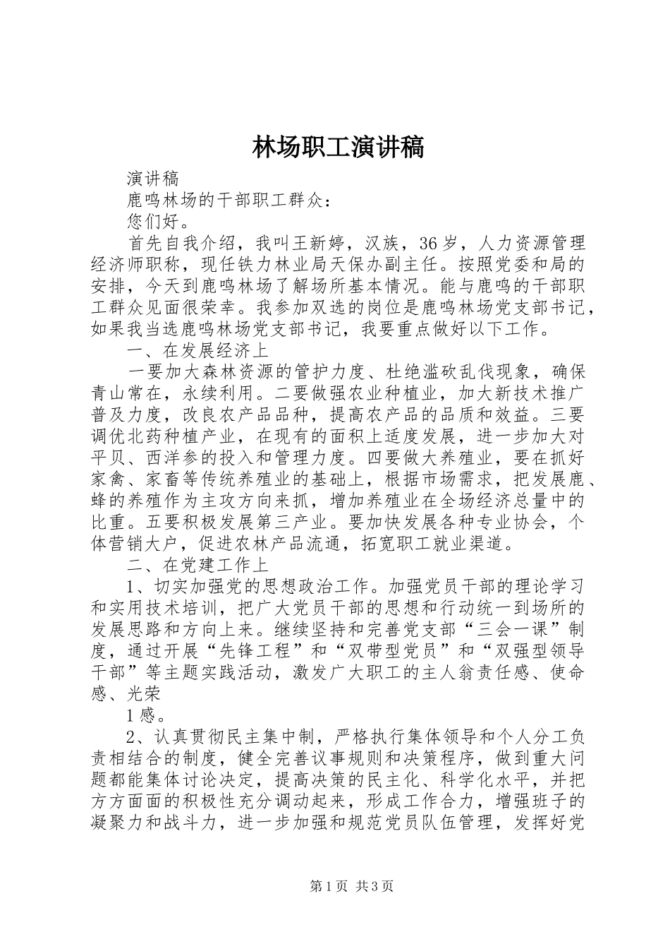 林场职工演讲稿范文 (2)_第1页