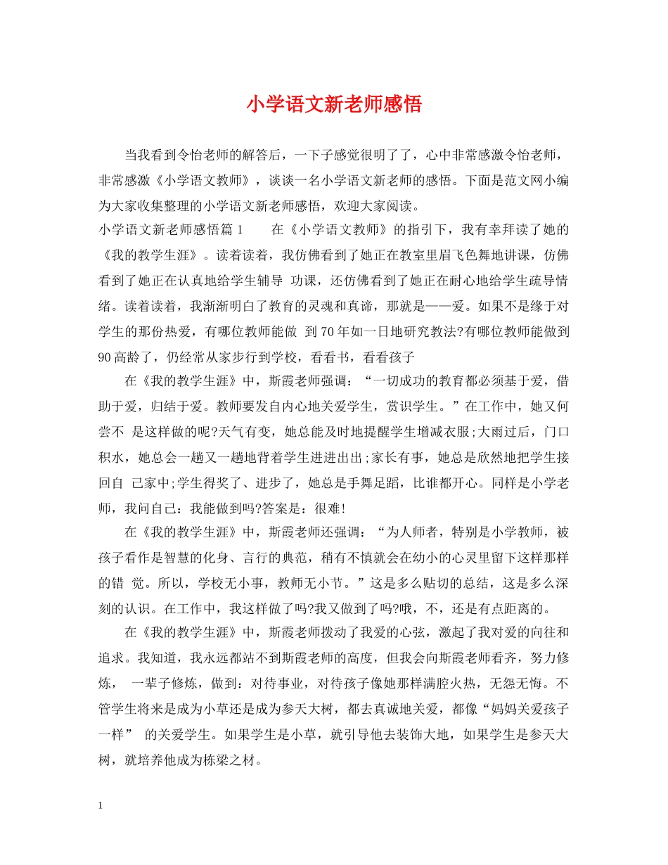 小学语文新老师感悟 _第1页