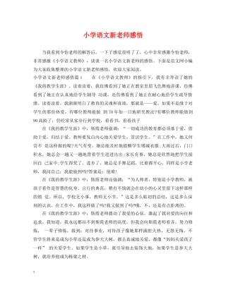 小学语文新老师感悟 