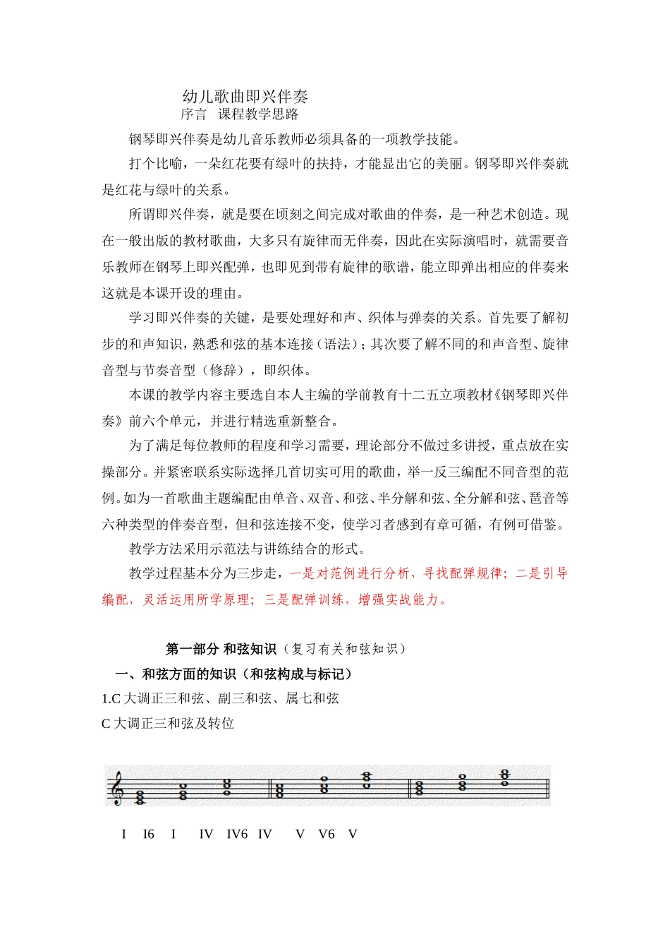 教师钢琴即兴伴奏MicrosoftWord(1)文档_第1页