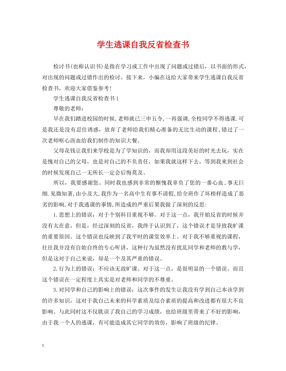 学生逃课自我反省检查书 _第1页